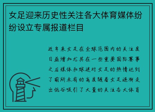 女足迎来历史性关注各大体育媒体纷纷设立专属报道栏目 女足迎来历史性关注各大体育媒体纷纷设立专属报道栏目