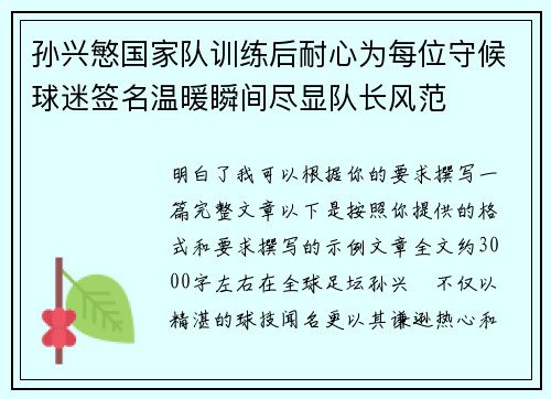 孙兴慜国家队训练后耐心为每位守候球迷签名温暖瞬间尽显队长风范 孙兴慜国家队训练后耐心为每位守候球迷签名温暖瞬间尽显队长风范