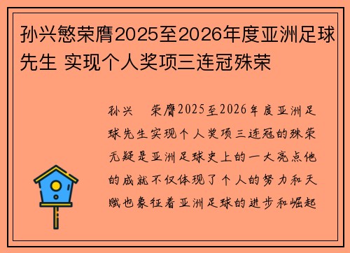 孙兴慜荣膺2025至2026年度亚洲足球先生 实现个人奖项三连冠殊荣