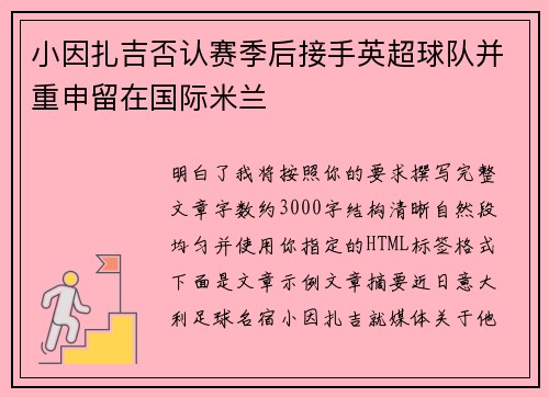 小因扎吉否认赛季后接手英超球队并重申留在国际米兰 小因扎吉否认赛季后接手英超球队并重申留在国际米兰