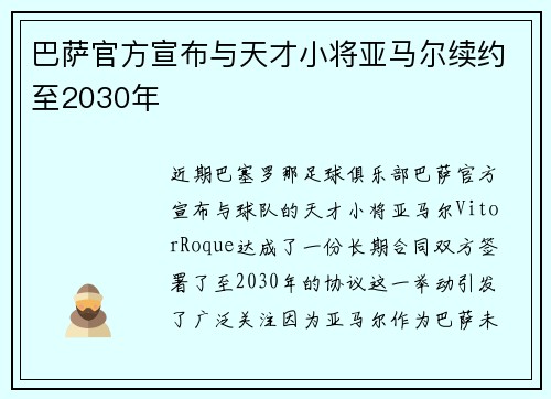 巴萨官方宣布与天才小将亚马尔续约至2030年
