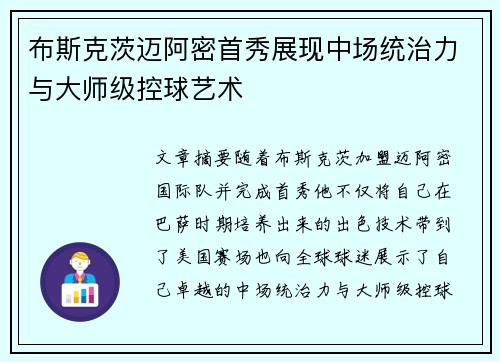 布斯克茨迈阿密首秀展现中场统治力与大师级控球艺术 布斯克茨迈阿密首秀展现中场统治力与大师级控球艺术