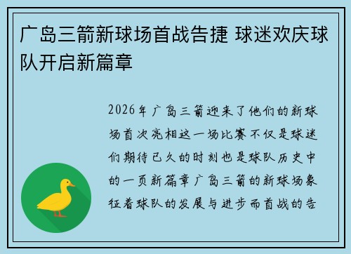 广岛三箭新球场首战告捷 球迷欢庆球队开启新篇章 广岛三箭新球场首战告捷 球迷欢庆球队开启新篇章