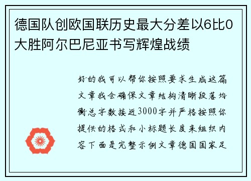 德国队创欧国联历史最大分差以6比0大胜阿尔巴尼亚书写辉煌战绩 德国队创欧国联历史最大分差以6比0大胜阿尔巴尼亚书写辉煌战绩