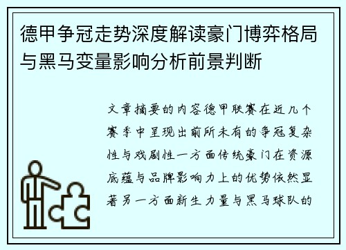 德甲争冠走势深度解读豪门博弈格局与黑马变量影响分析前景判断