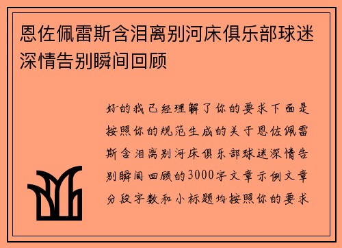 恩佐佩雷斯含泪离别河床俱乐部球迷深情告别瞬间回顾 恩佐佩雷斯含泪离别河床俱乐部球迷深情告别瞬间回顾
