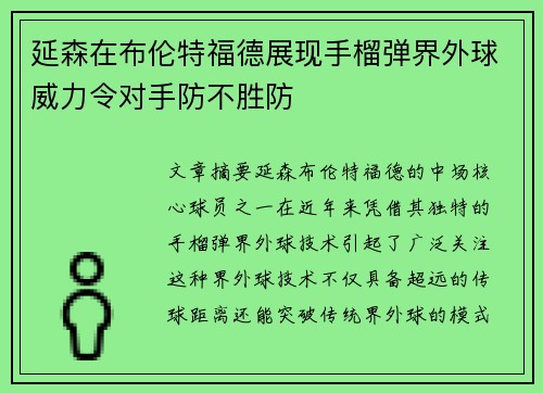 延森在布伦特福德展现手榴弹界外球威力令对手防不胜防 延森在布伦特福德展现手榴弹界外球威力令对手防不胜防