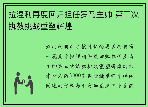 拉涅利再度回归担任罗马主帅 第三次执教挑战重塑辉煌