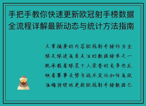 手把手教你快速更新欧冠射手榜数据全流程详解最新动态与统计方法指南 手把手教你快速更新欧冠射手榜数据全流程详解最新动态与统计方法指南