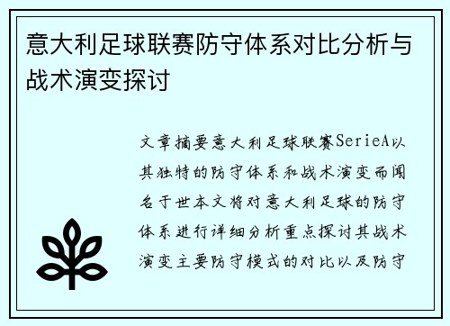 意大利足球联赛防守体系对比分析与战术演变探讨