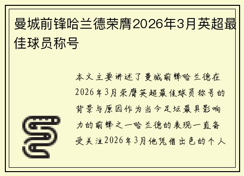 曼城前锋哈兰德荣膺2026年3月英超最佳球员称号 曼城前锋哈兰德荣膺2026年3月英超最佳球员称号