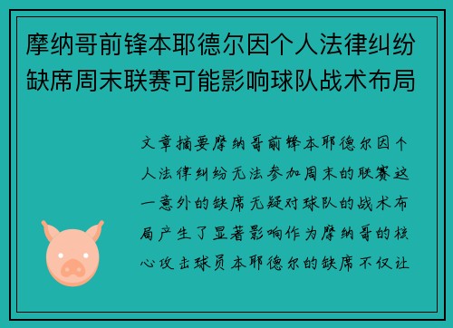 摩纳哥前锋本耶德尔因个人法律纠纷缺席周末联赛可能影响球队战术布局