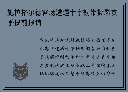 施拉格尔德客场遭遇十字韧带撕裂赛季提前报销