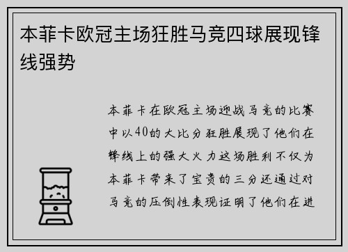 本菲卡欧冠主场狂胜马竞四球展现锋线强势