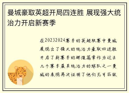 曼城豪取英超开局四连胜 展现强大统治力开启新赛季