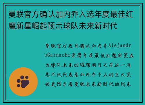 曼联官方确认加内乔入选年度最佳红魔新星崛起预示球队未来新时代
