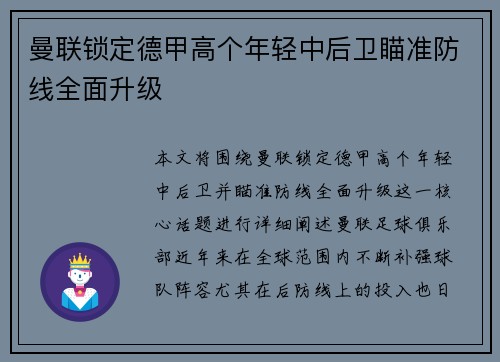 曼联锁定德甲高个年轻中后卫瞄准防线全面升级