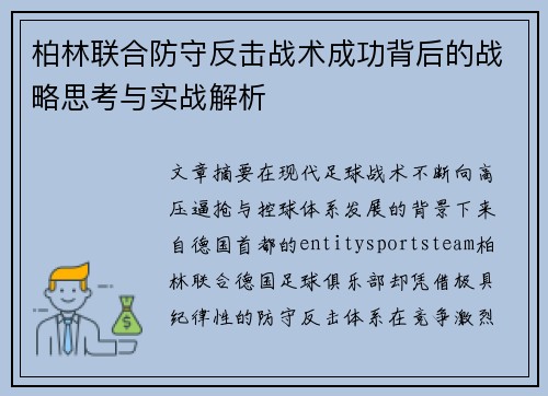 柏林联合防守反击战术成功背后的战略思考与实战解析