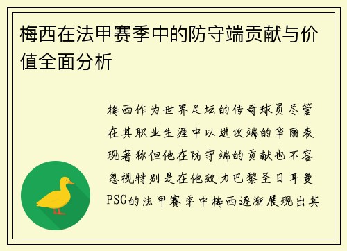梅西在法甲赛季中的防守端贡献与价值全面分析