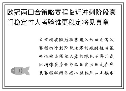 欧冠两回合策略赛程临近冲刺阶段豪门稳定性大考验谁更稳定将见真章