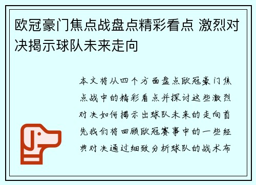 欧冠豪门焦点战盘点精彩看点 激烈对决揭示球队未来走向