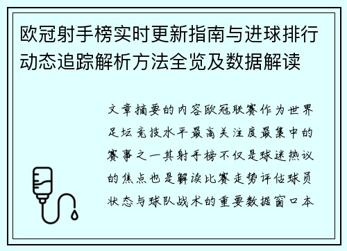 欧冠射手榜实时更新指南与进球排行动态追踪解析方法全览及数据解读