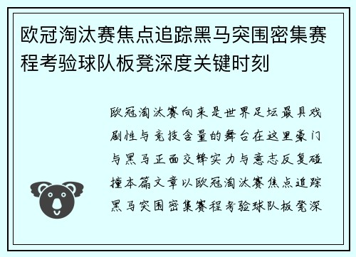 欧冠淘汰赛焦点追踪黑马突围密集赛程考验球队板凳深度关键时刻