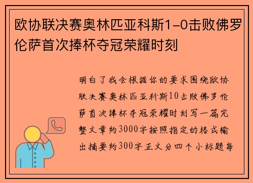 欧协联决赛奥林匹亚科斯1-0击败佛罗伦萨首次捧杯夺冠荣耀时刻