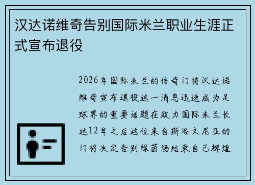 汉达诺维奇告别国际米兰职业生涯正式宣布退役
