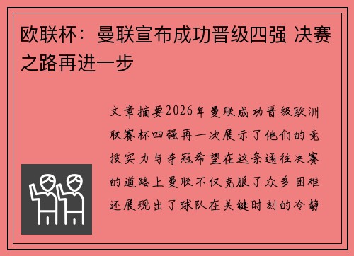 欧联杯：曼联宣布成功晋级四强 决赛之路再进一步
