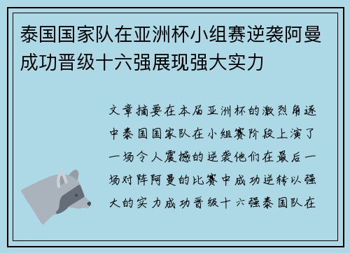 泰国国家队在亚洲杯小组赛逆袭阿曼成功晋级十六强展现强大实力