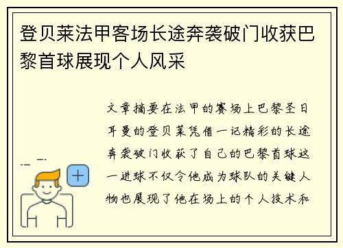 登贝莱法甲客场长途奔袭破门收获巴黎首球展现个人风采