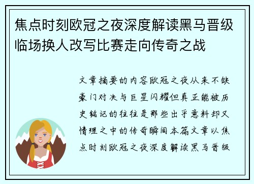 焦点时刻欧冠之夜深度解读黑马晋级临场换人改写比赛走向传奇之战