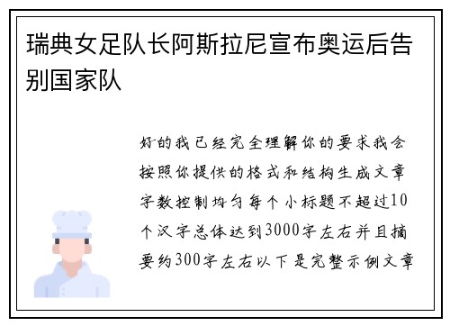 瑞典女足队长阿斯拉尼宣布奥运后告别国家队