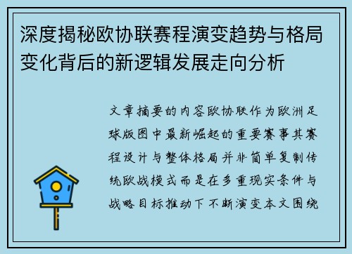 深度揭秘欧协联赛程演变趋势与格局变化背后的新逻辑发展走向分析