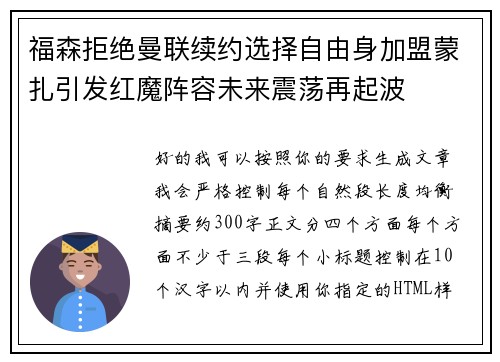 福森拒绝曼联续约选择自由身加盟蒙扎引发红魔阵容未来震荡再起波