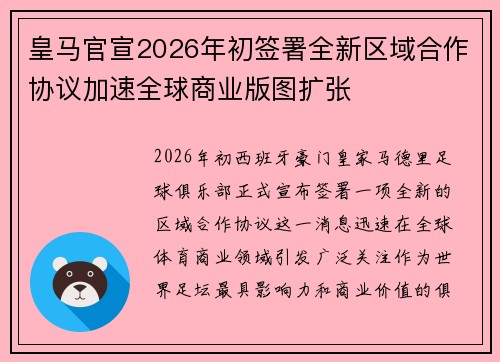 皇马官宣2026年初签署全新区域合作协议加速全球商业版图扩张