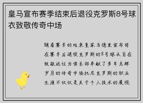 皇马宣布赛季结束后退役克罗斯8号球衣致敬传奇中场