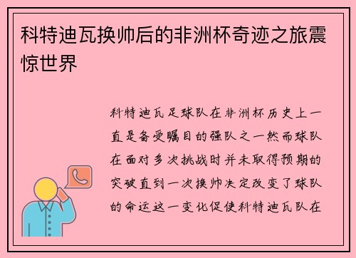 科特迪瓦换帅后的非洲杯奇迹之旅震惊世界