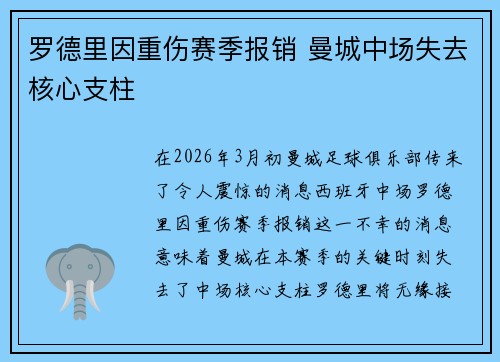 罗德里因重伤赛季报销 曼城中场失去核心支柱