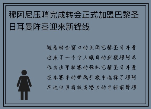 穆阿尼压哨完成转会正式加盟巴黎圣日耳曼阵容迎来新锋线