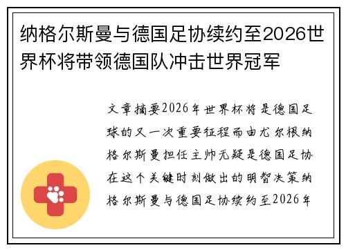 纳格尔斯曼与德国足协续约至2026世界杯将带领德国队冲击世界冠军