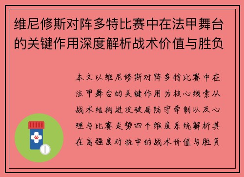 维尼修斯对阵多特比赛中在法甲舞台的关键作用深度解析战术价值与胜负影响