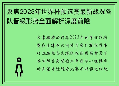 聚焦2023年世界杯预选赛最新战况各队晋级形势全面解析深度前瞻 聚焦2023年世界杯预选赛最新战况各队晋级形势全面解析深度前瞻