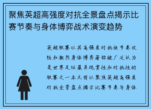 聚焦英超高强度对抗全景盘点揭示比赛节奏与身体博弈战术演变趋势 聚焦英超高强度对抗全景盘点揭示比赛节奏与身体博弈战术演变趋势