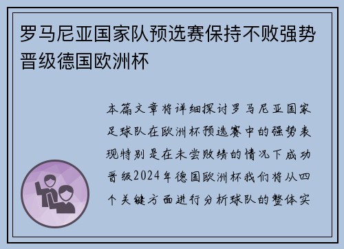 罗马尼亚国家队预选赛保持不败强势晋级德国欧洲杯