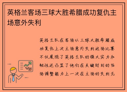 英格兰客场三球大胜希腊成功复仇主场意外失利