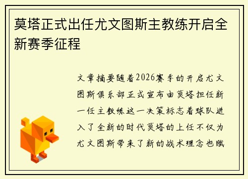 莫塔正式出任尤文图斯主教练开启全新赛季征程