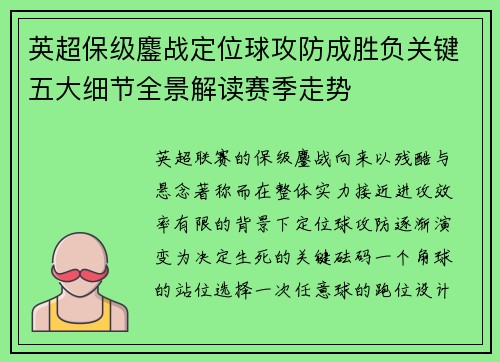 英超保级鏖战定位球攻防成胜负关键五大细节全景解读赛季走势 英超保级鏖战定位球攻防成胜负关键五大细节全景解读赛季走势
