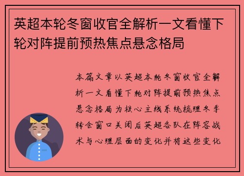 英超本轮冬窗收官全解析一文看懂下轮对阵提前预热焦点悬念格局 英超本轮冬窗收官全解析一文看懂下轮对阵提前预热焦点悬念格局